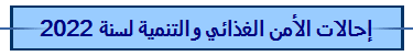 إحالات الأمن الغذائي والتنمية لسنة 2022