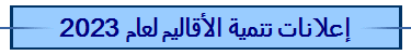 إعلانات تنمية الأقاليم لعام 2023