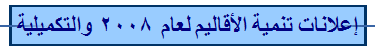 إعلانات تنمية الأقاليم لعام 2008 والتكميلية