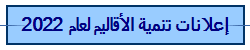 إعلانات تنمية الأقاليم لعام 2022